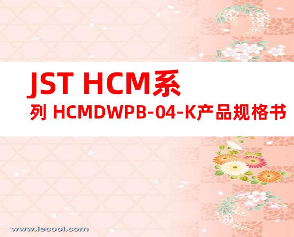 JST HCM系列 HCMDWPB-04-K产品规格书